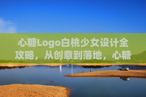 心糖Logo白桃少女设计全攻略，从创意到落地，心糖Logo白桃少女设计全攻略，从创意到落地