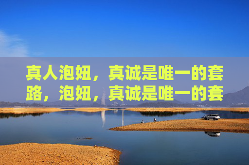 真人泡妞，真诚是唯一的套路，泡妞，真诚是唯一的套路