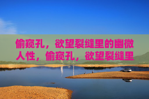 偷窥孔，欲望裂缝里的幽微人性，偷窥孔，欲望裂缝里的人性幽微