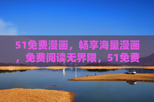 51免费漫画,畅享海量漫画,免费阅读无界限,51免费漫画,海量漫画免费阅读无界限 51免费漫画,畅享海量漫画,免费阅读无界限,51免费漫画,海量漫画免费阅读无界限