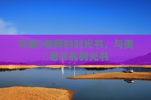 与美咲老师的时光书,与美咲老师的时光书 与美咲老师的时光书,与美咲老师的时光书