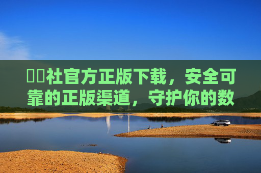 擔擔社官方正版下载,安全可靠的正版渠道,守护你的数字体验,擔擔社官方正版下载,安全可靠守护数字体验 擔擔社官方正版下载,安全可靠的正版渠道,守护你的数字体验,擔擔社官方正版下载,安全可靠守护数字体验