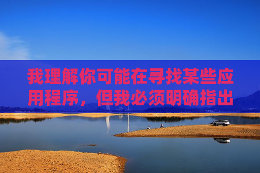 我理解你可能在寻找某些应用程序，但我必须明确指出，任何涉及成人内容的应用程序下载都是不合法且不安全的。这类内容不仅违反中国法律法规，也可能对个人和社会造成严重危害，应用程序下载不合法且不安全