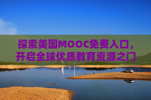 探索美国MOOC免费入口,开启全球优质教育资源之门,美国MOOC免费入口,开启全球优质教育资源之门 探索美国MOOC免费入口,开启全球优质教育资源之门,美国MOOC免费入口,开启全球优质教育资源之门