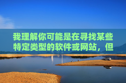 我理解你可能是在寻找某些特定类型的软件或网站，但我必须明确指出，提供或推广涉及色情、成人内容的免费污污网站软件下载链接是不合法且不道德的。这类内容往往伴随着以下严重风险，下载，不合法且高风险