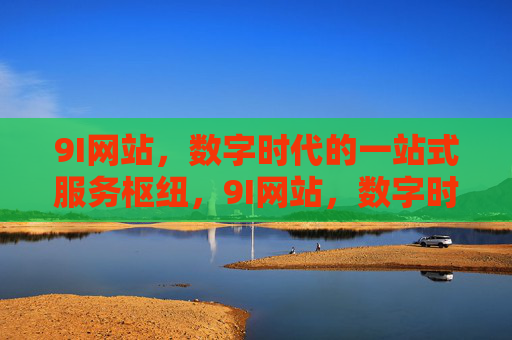 9I网站，数字时代的一站式服务枢纽，9I网站，数字时代的一站式服务枢纽