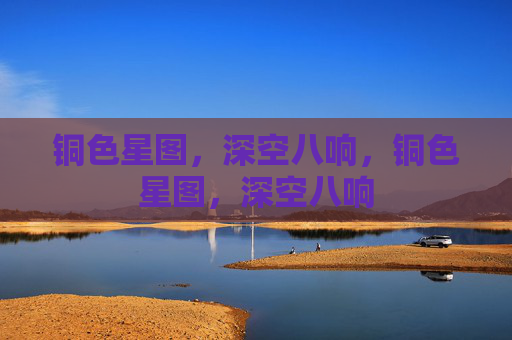 铜色星图，深空八响，铜色星图，深空八响