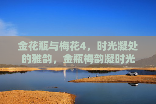 金花瓶与梅花4，时光凝处的雅韵，金瓶梅韵凝时光