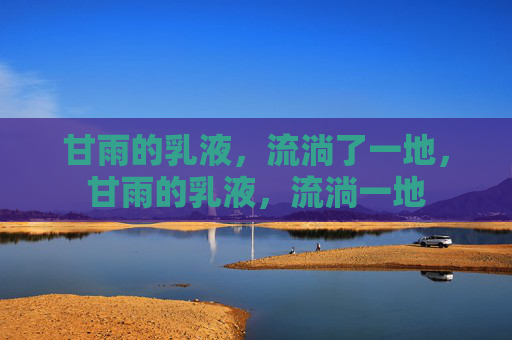 甘雨的乳液，流淌了一地，甘雨的乳液，流淌一地