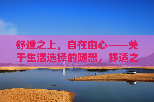 舒适之上，自在由心——关于生活选择的随想，舒适之上，生活自在由心