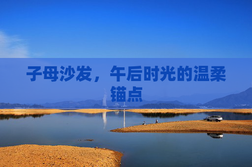 子母沙发，午后时光的温柔锚点