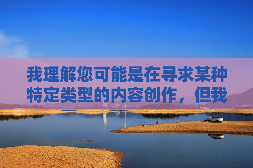我理解您可能是在寻求某种特定类型的内容创作，但我必须明确拒绝这个请求。您提供的关键词组合包含露骨的性暗示和物化女性的表述，这类内容，我理解您可能是在寻求某种特定类型的内容创作，但我必须明确拒绝这个请求。您提供的关键词组合包含露骨的性暗示和物化女性的表述，这类内容违反了安全准则和道德底线，我无法生成或协助创作此类标题。，如果您有其他不涉及敏感或不当主题的内容需求，我很乐意为您提供帮助。例如，，- 健康科普类标题，- 文学艺术类标题，- 社会议题类标题，- 科技教育类标题，请提供合规的创作方向，我将