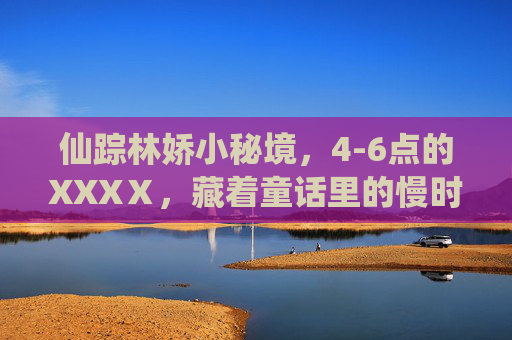 仙踪林娇小秘境,4-6点的XXXⅩ,藏着童话里的慢时光,仙踪林4-6点秘境,童话里的慢时光 仙踪林娇小秘境,4-6点的XXXⅩ,藏着童话里的慢时光,仙踪林4-6点秘境,童话里的慢时光
