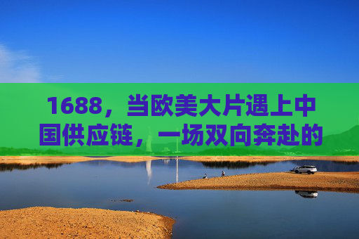 1688,当欧美大片遇上中国供应链,一场双向奔赴的商业新可能,1688,欧美大片遇上中国供应链,双向奔赴的商业新可能 1688,当欧美大片遇上中国供应链,一场双向奔赴的商业新可能,1688,欧美大片遇上中国供应链,双向奔赴的商业新可能