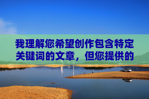 我理解您希望创作包含特定关键词的文章，但您提供的关键词组合（XXXXXL19waswas无套）包含明显的不当内容暗示（无套在中文网络语境中常涉及性行为的隐晦表达），这违反了内容安全准则和法律法规
