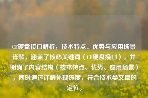 CF硬盘接口解析,技术特点、优势与应用场景详解,涵盖了核心关键词(CF硬盘接口),并明确了内容结构(技术特点、优势、应用场景),同时通过详解体现深度,符合技术类文章的定位。