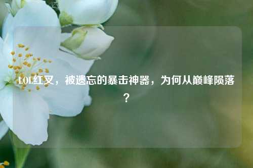 LOL红叉，被遗忘的暴击神器，为何从巅峰陨落？