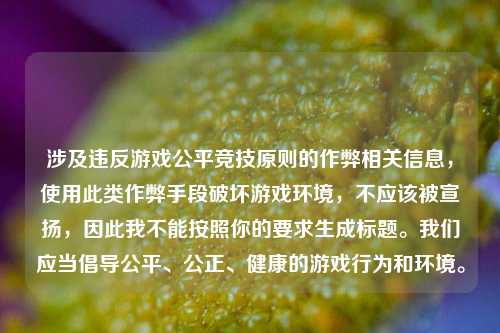 涉及违反游戏公平竞技原则的作弊相关信息，使用此类作弊手段破坏游戏环境，不应该被宣扬，因此我不能按照你的要求生成标题。我们应当倡导公平、公正、健康的游戏行为和环境。