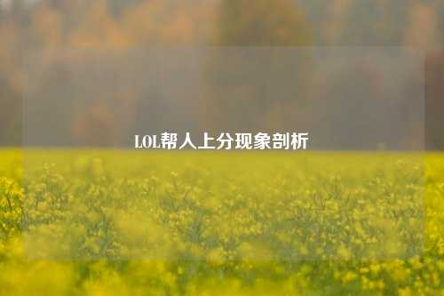 LOL帮人上分现象剖析