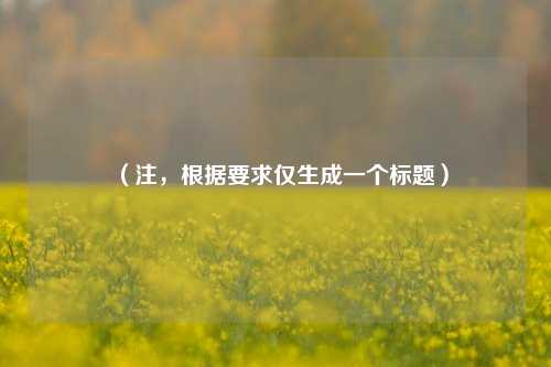（注，根据要求仅生成一个标题）