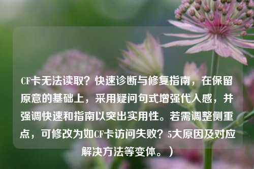 CF卡无法读取？快速诊断与修复指南，在保留原意的基础上，采用疑问句式增强代入感，并强调快速和指南以突出实用性。若需调整侧重点，可修改为如CF卡访问失败？5大原因及对应解决 *** 等变体。）