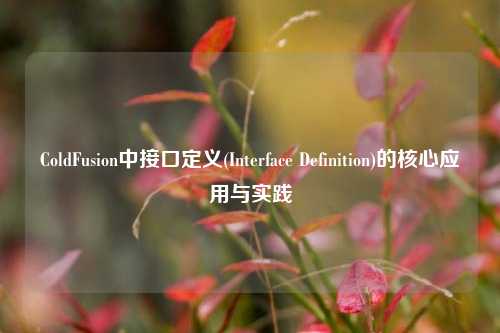 ColdFusion中接口定义(Interface Definition)的核心应用与实践
