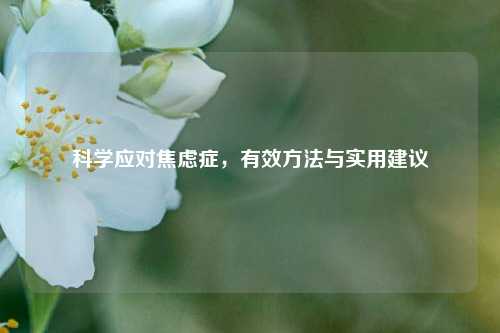 科学应对焦虑症，有效 *** 与实用建议