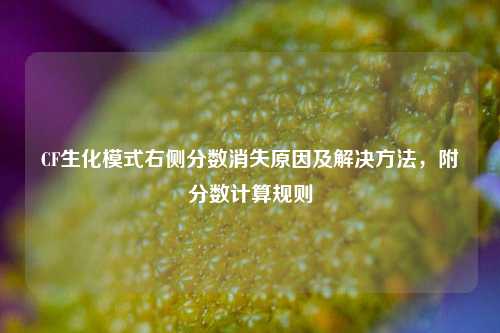 CF生化模式右侧分数消失原因及解决 *** ，附分数计算规则