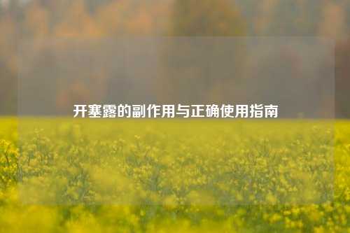 开塞露的副作用与正确使用指南