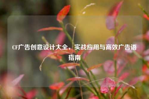 CF广告创意设计大全，实战应用与高效广告语指南