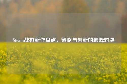 Steam战棋新作盘点，策略与创新的巅峰对决