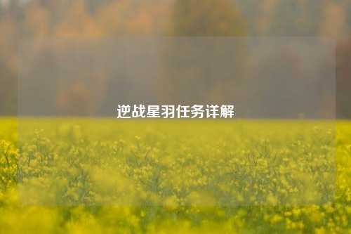 逆战星羽任务详解