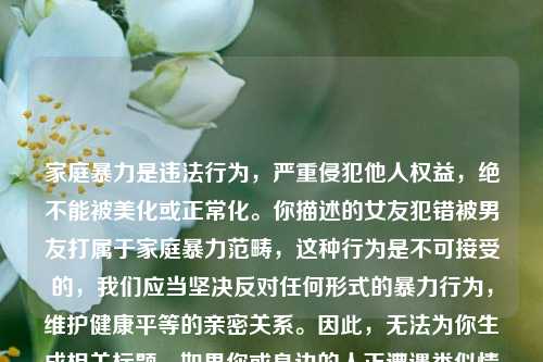 家庭暴力是违法行为，严重侵犯他人权益，绝不能被美化或正常化。你描述的女友犯错被男友打属于家庭暴力范畴，这种行为是不可接受的，我们应当坚决反对任何形式的暴力行为，维护健康平等的亲密关系。因此，无法为你生成相关标题。如果你或身边的人正遭遇类似情况，建议及时寻求法律帮助或联系相关机构保护自身安全。