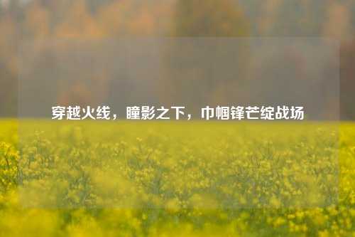 穿越火线,瞳影之下,巾帼锋芒绽战场
