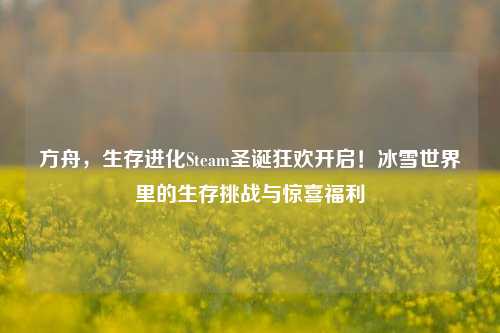 方舟，生存进化Steam圣诞狂欢开启！冰雪世界里的生存挑战与惊喜福利