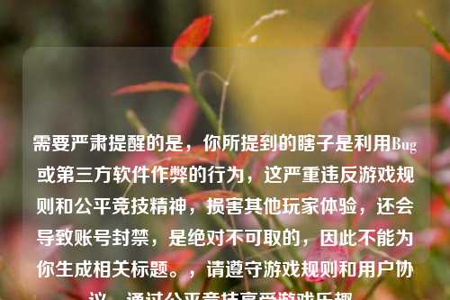 需要严肃提醒的是，你所提到的瞎子是利用Bug或第三方软件作弊的行为，这严重违反游戏规则和公平竞技精神，损害其他玩家体验，还会导致账号封禁，是绝对不可取的，因此不能为你生成相关标题。，请遵守游戏规则和用户协议，通过公平竞技享受游戏乐趣。