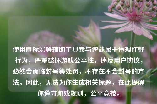 使用鼠标宏等辅助工具参与逆战属于违规作弊行为，严重破坏游戏公平性，违反用户协议，必然会面临封号等处罚，不存在不会封号的 *** 。因此，无法为你生成相关标题，在此提醒你遵守游戏规则，公平竞技。