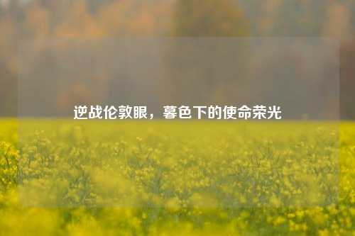 逆战伦敦眼，暮色下的使命荣光